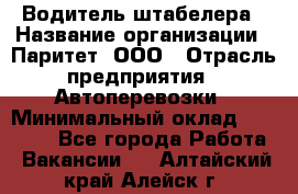 Водитель штабелера › Название организации ­ Паритет, ООО › Отрасль предприятия ­ Автоперевозки › Минимальный оклад ­ 21 000 - Все города Работа » Вакансии   . Алтайский край,Алейск г.